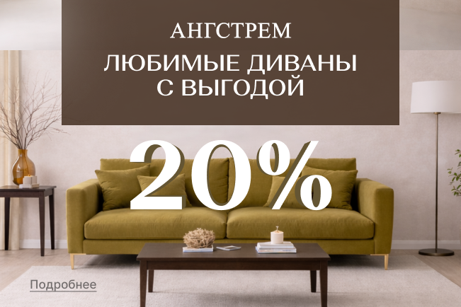 VIP-выгода на мягкую мебель!