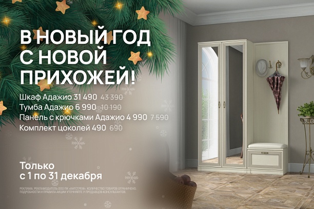 Акции и распродажи - изображение "В Новый Год с новой прихожей!" на www.Angstrem-mebel.ru