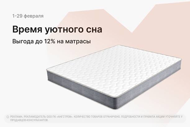 Акции и распродажи - изображение "Время уютного сна! Скидки до 12% на матрасы и подушки!" на www.Angstrem-mebel.ru