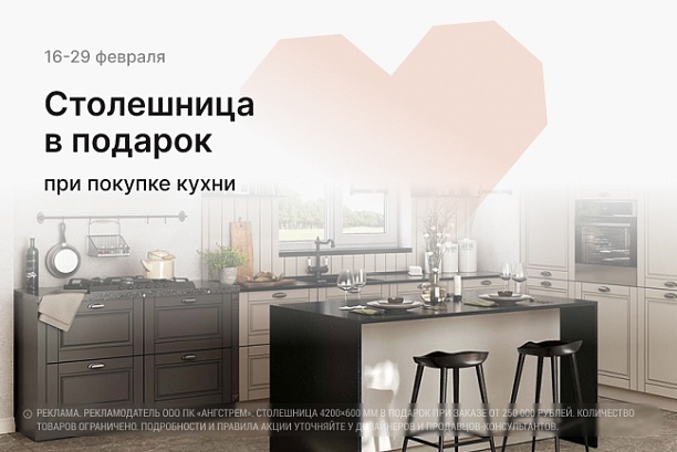 Акции и распродажи - изображение "Столешница в подарок при заказе кухни от 250 000 рублей!" на www.Angstrem-mebel.ru