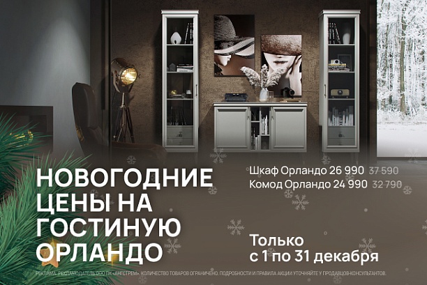 Акции и распродажи - изображение "Новогодние цены на гостиную Орландо!" на www.Angstrem-mebel.ru